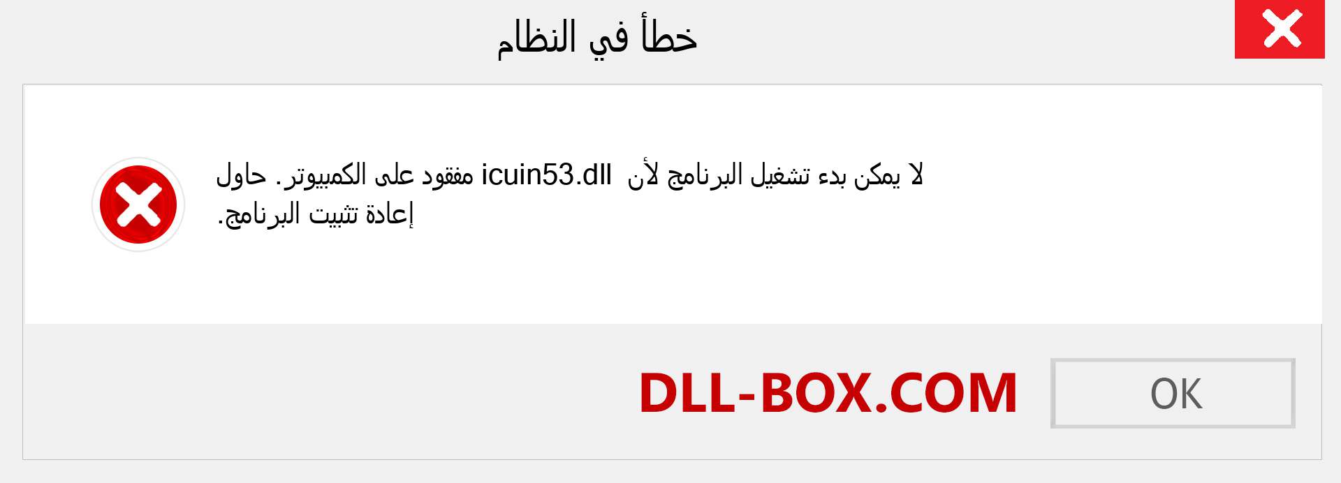 ملف icuin53.dll مفقود ؟. التنزيل لنظام التشغيل Windows 7 و 8 و 10 - إصلاح خطأ icuin53 dll المفقود على Windows والصور والصور